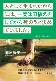 人として生まれたからには、一度は田植えをしてから死のうと決めていました。