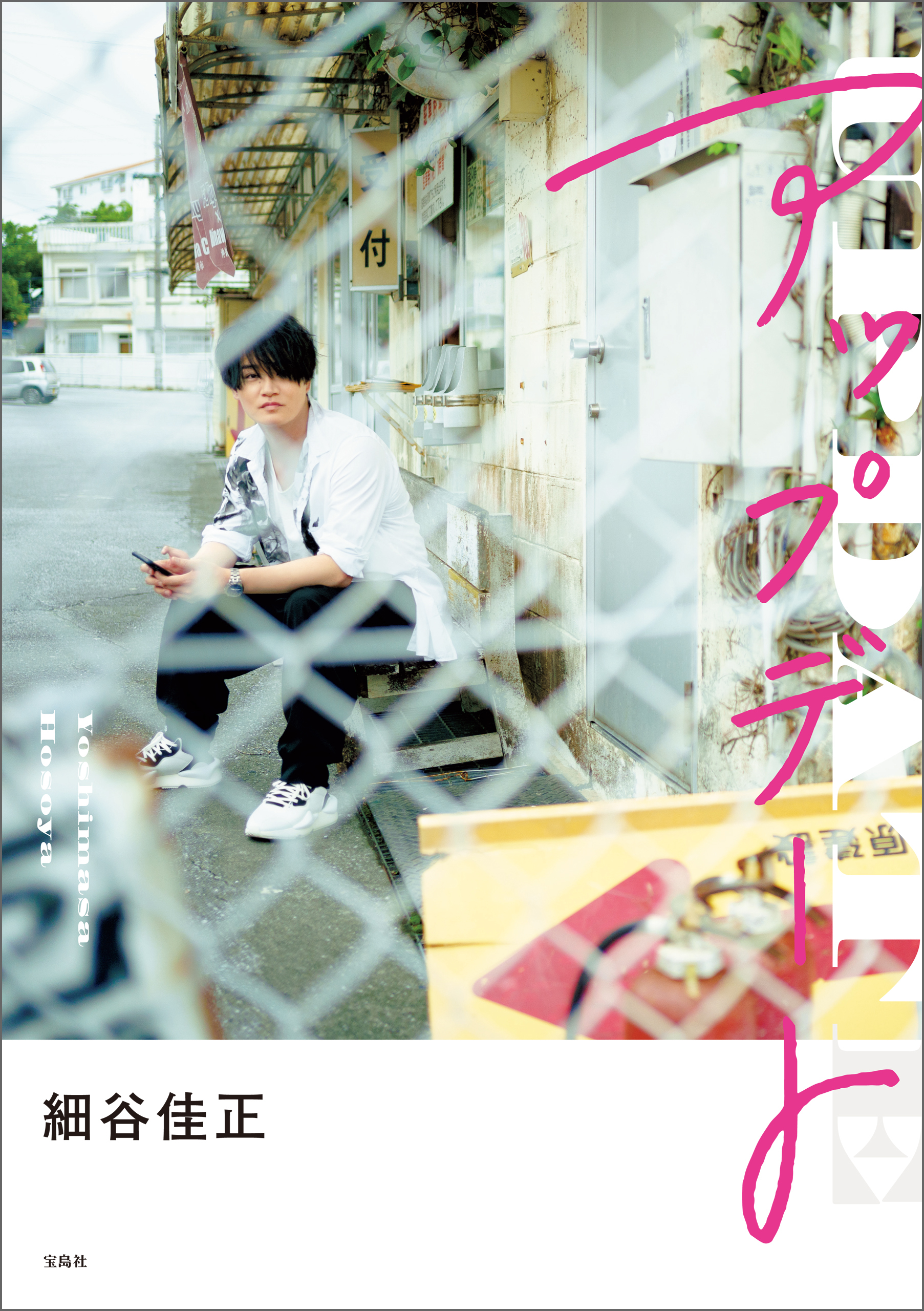 細谷佳正フォトエッセイ『アップデート』