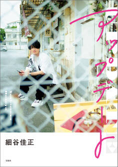 細谷佳正フォトエッセイ『アップデート』