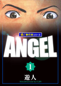 ANGEL【極！単行本シリーズ】1巻