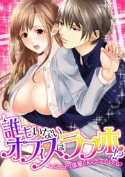 誰もいないオフィスはラブホ！？～ハジメテは後輩くんとデスクの上で～(1)