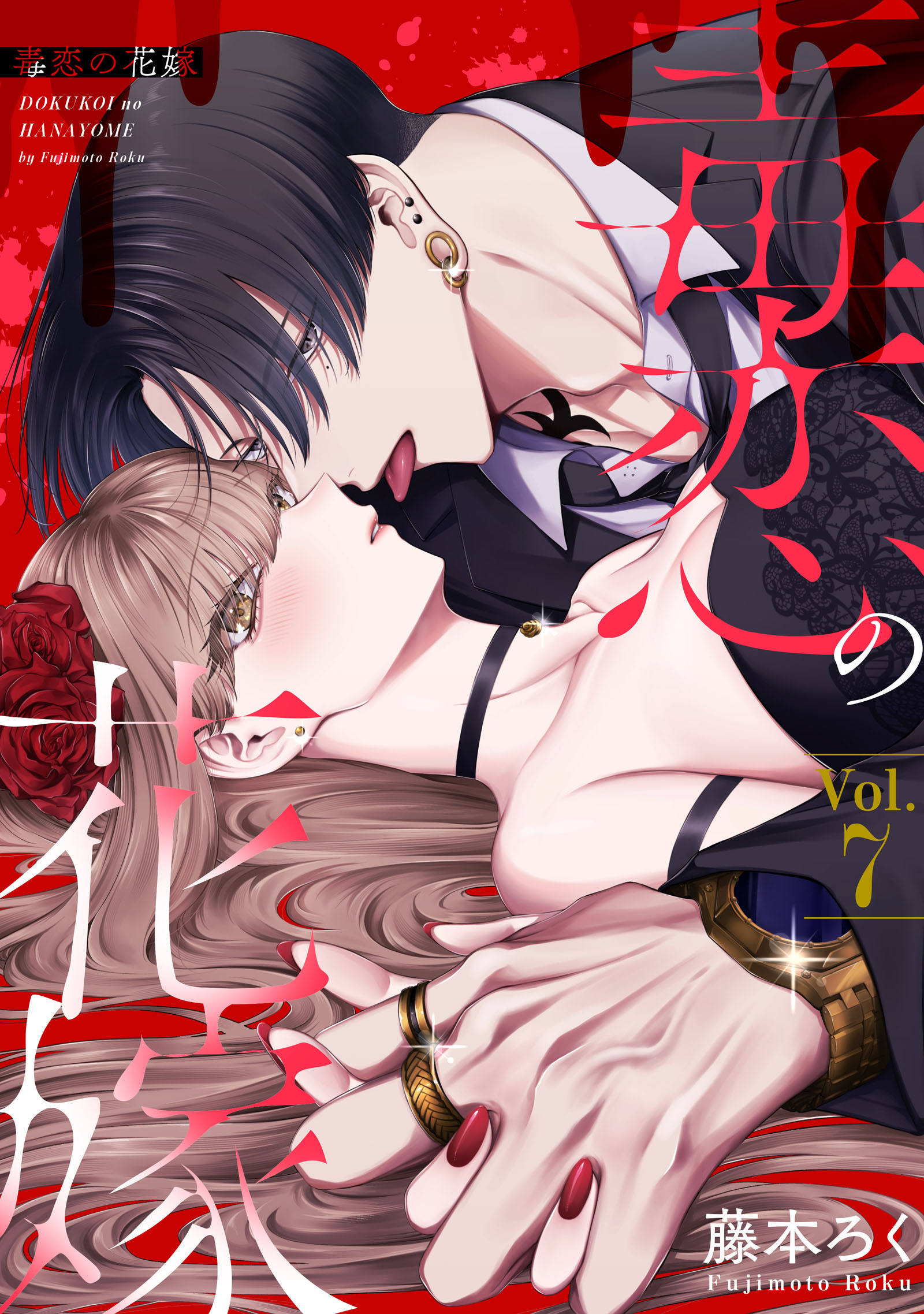 毒恋の花嫁　7巻