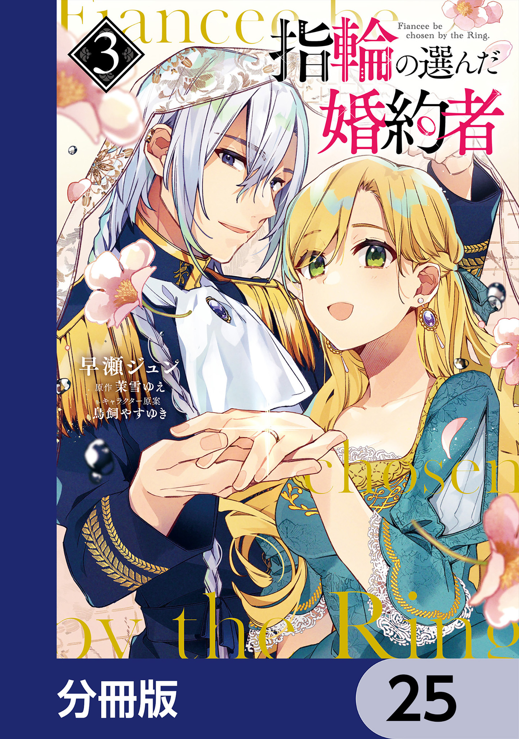 指輪の選んだ婚約者 分冊版 17 無料 試し読みなら Amebaマンガ 旧 読書のお時間です