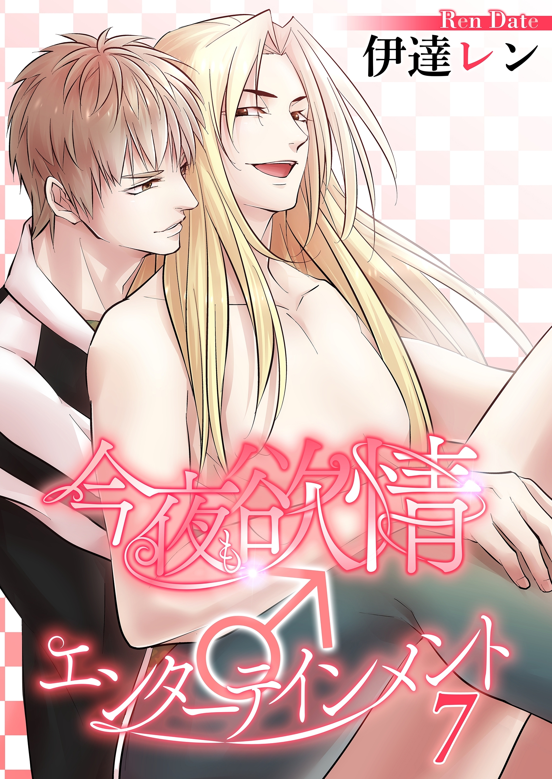 【単話】今夜も欲情♂エンターテインメント