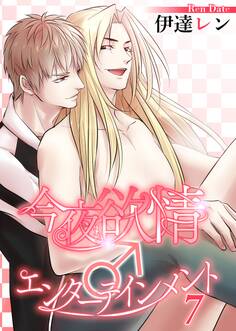 【単話】今夜も欲情♂エンターテインメント