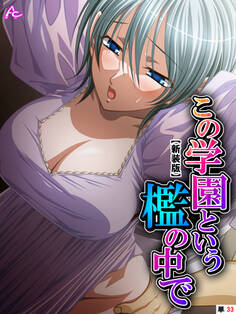 【新装版】この学園という檻の中で ~抗えない女生徒を犯した日~ (単話) 第33話