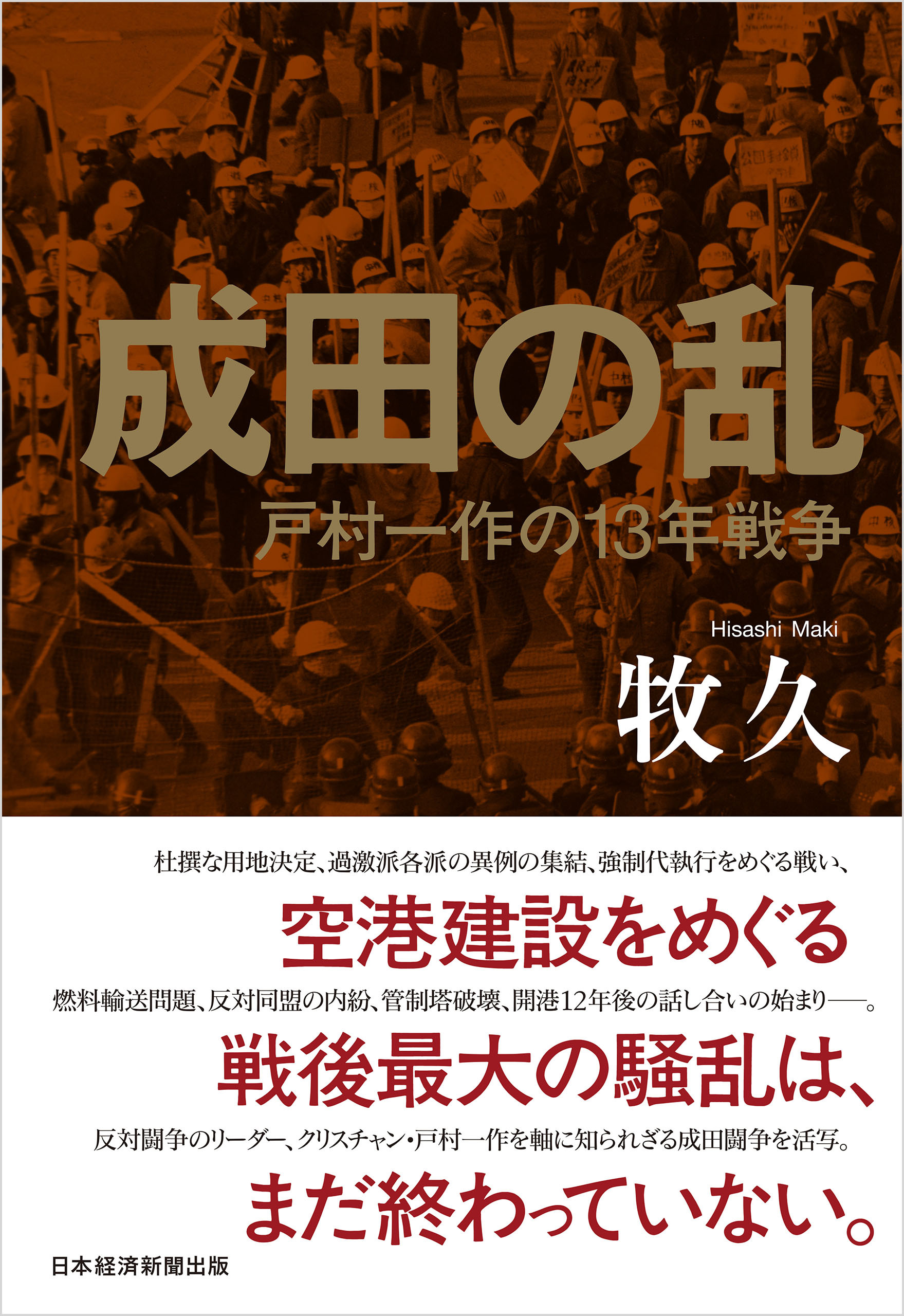 成田の乱　戸村一作の13年戦争