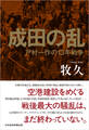 成田の乱 戸村一作の13年戦争