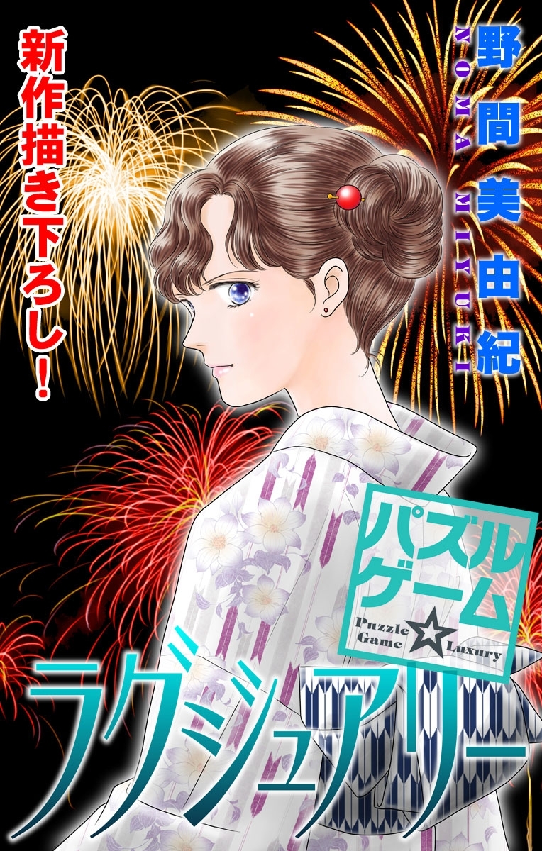 【期間限定　無料お試し版　閲覧期限2026年9月1日】Love Silky　パズルゲーム☆ラグジュアリー　story02