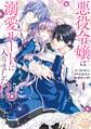 悪役令嬢は溺愛ルートに入りました!?(コミック) 1巻【無料お試し版】