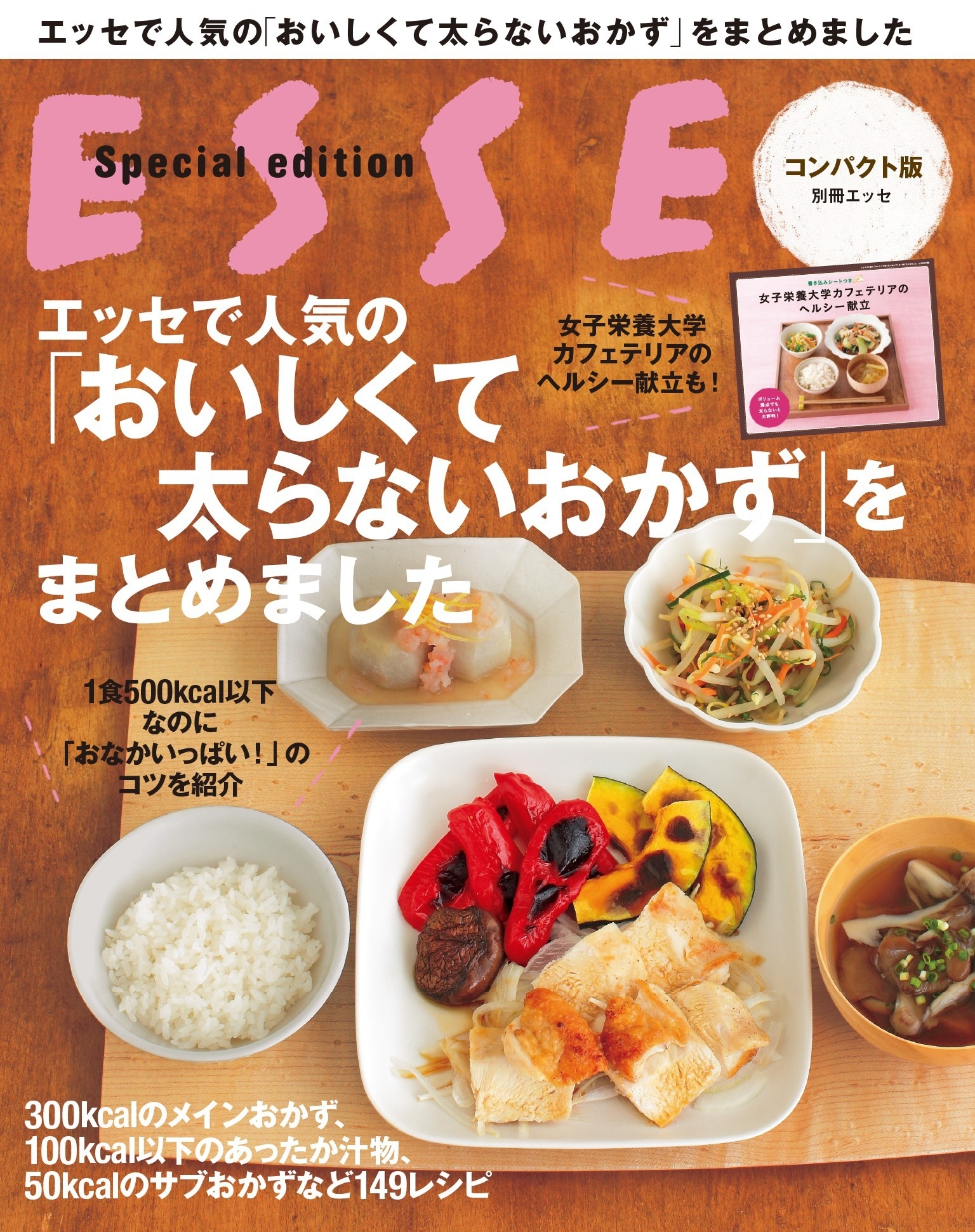 エッセで人気の「おいしくて太らないおかず」をまとめました