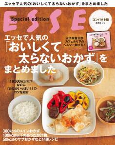 エッセで人気の「おいしくて太らないおかず」をまとめました