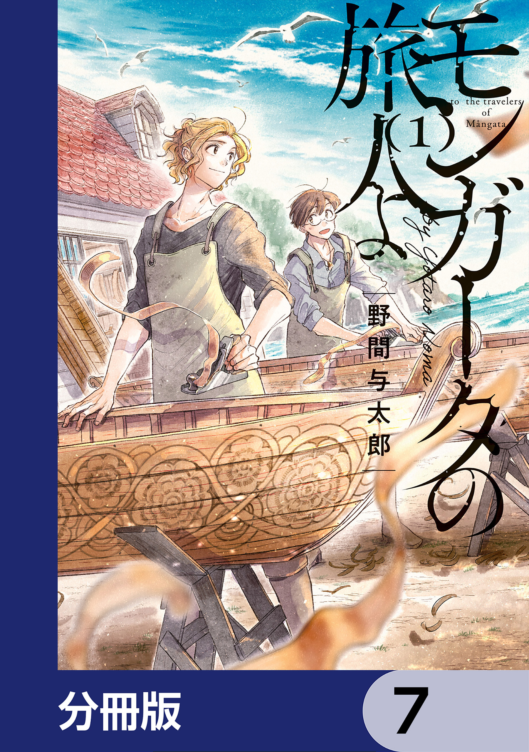 モンガータの旅人よ【分冊版】　7