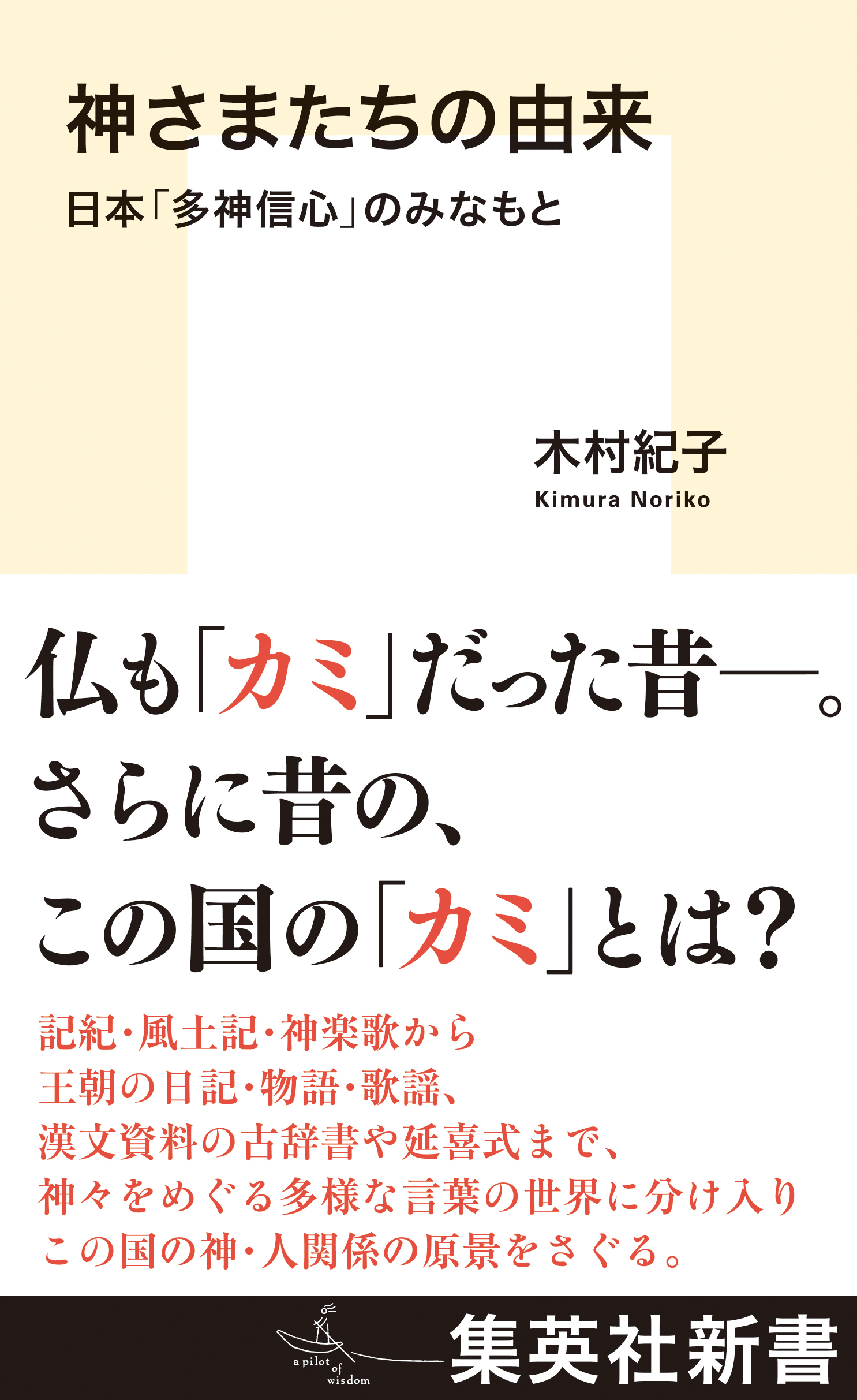 神さまたちの由来　日本「多神信心」のみなもと