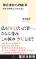 神さまたちの由来 日本「多神信心」のみなもと