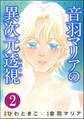 音羽マリアの異次元透視（分冊版）　【第2話】