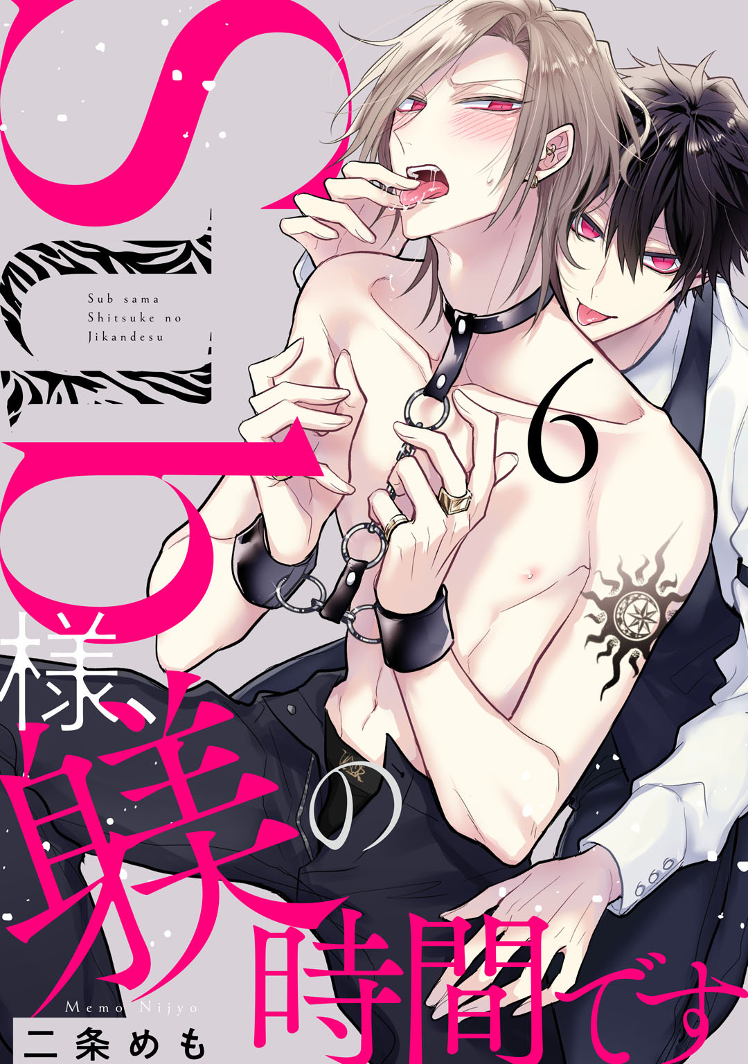 Sub様、躾の時間です全巻(1-12巻 最新刊)|二条めも|人気漫画を無料で試し読み・全巻お得に読むならAmebaマンガ