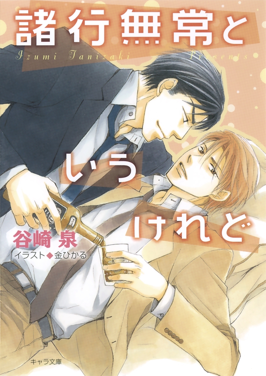 諸行無常というけれど