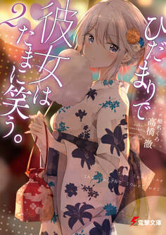 ひだまりで彼女はたまに笑う。2