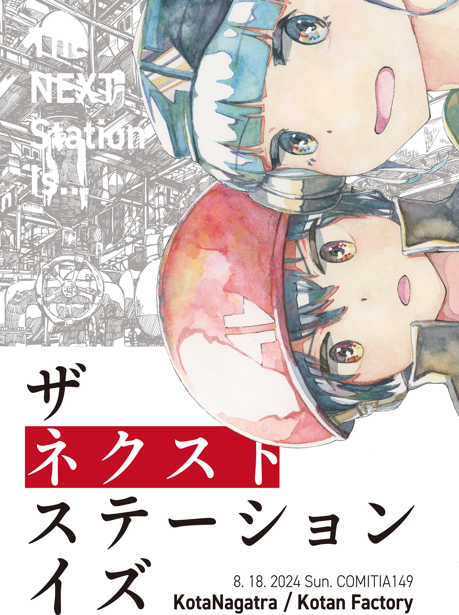 ザ・ネクスト・ステーション・イズ