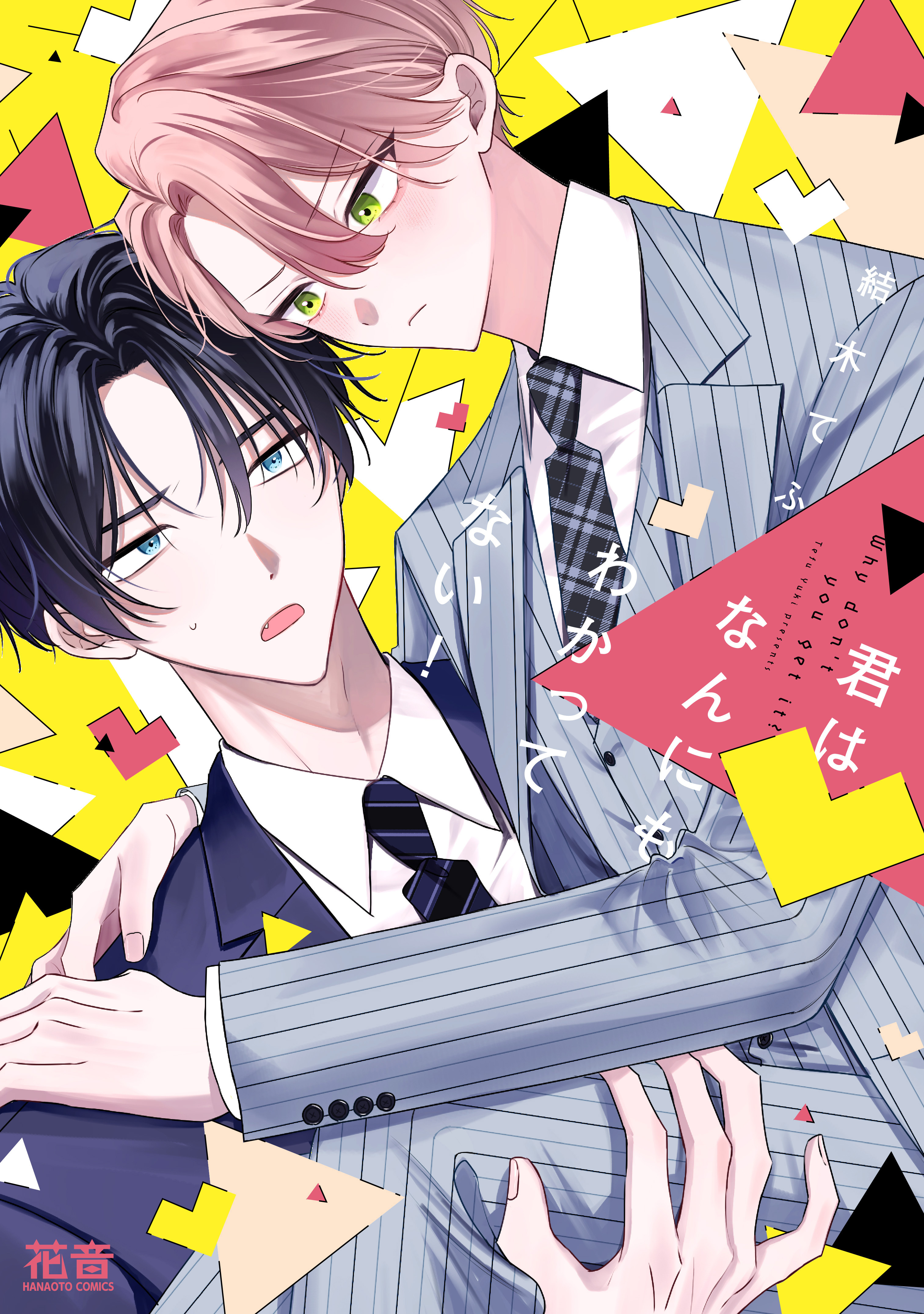 君はなんにもわかってない！【電子限定おまけ付き】