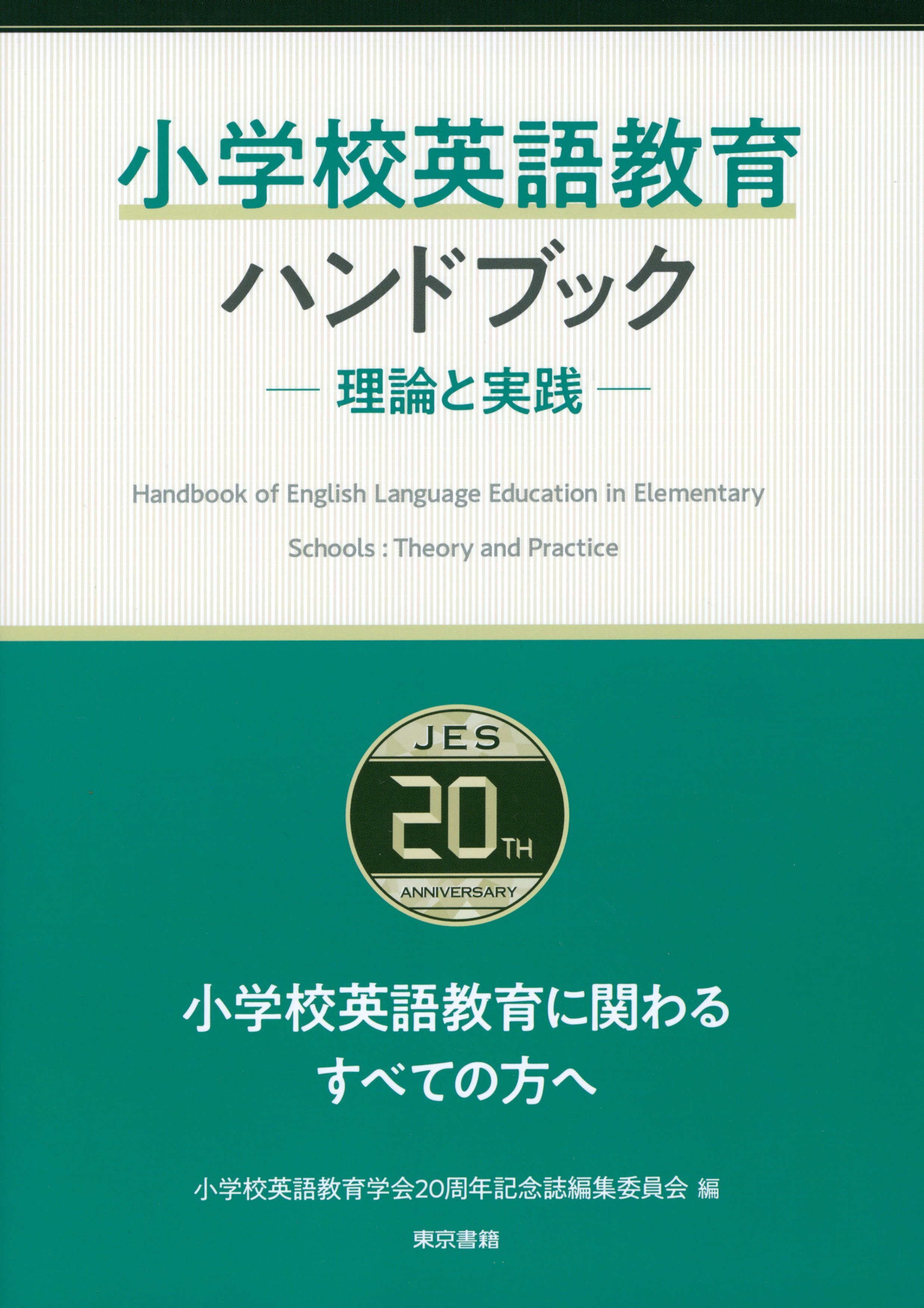 小学校英語教育ハンドブック　―理論と実践―