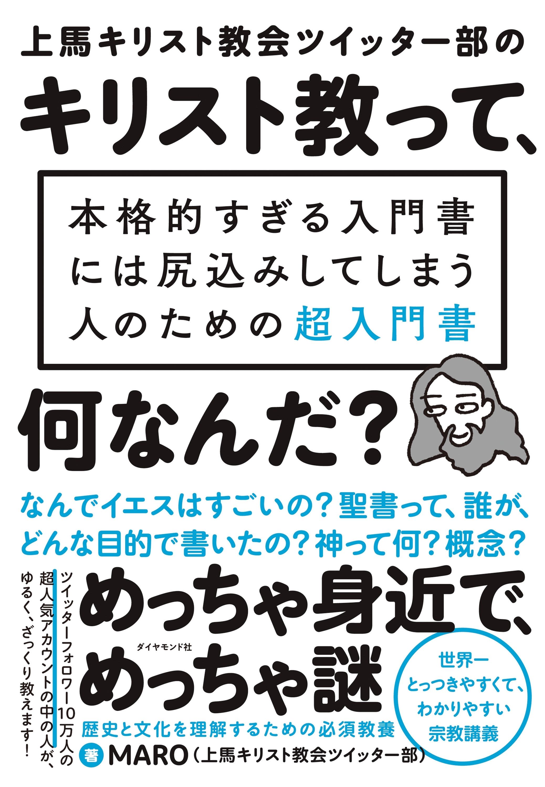 上馬キリスト教会ツイッター部の キリスト教って、何なんだ？―――本格的すぎる入門書には尻込みしてしまう人のための超入門書