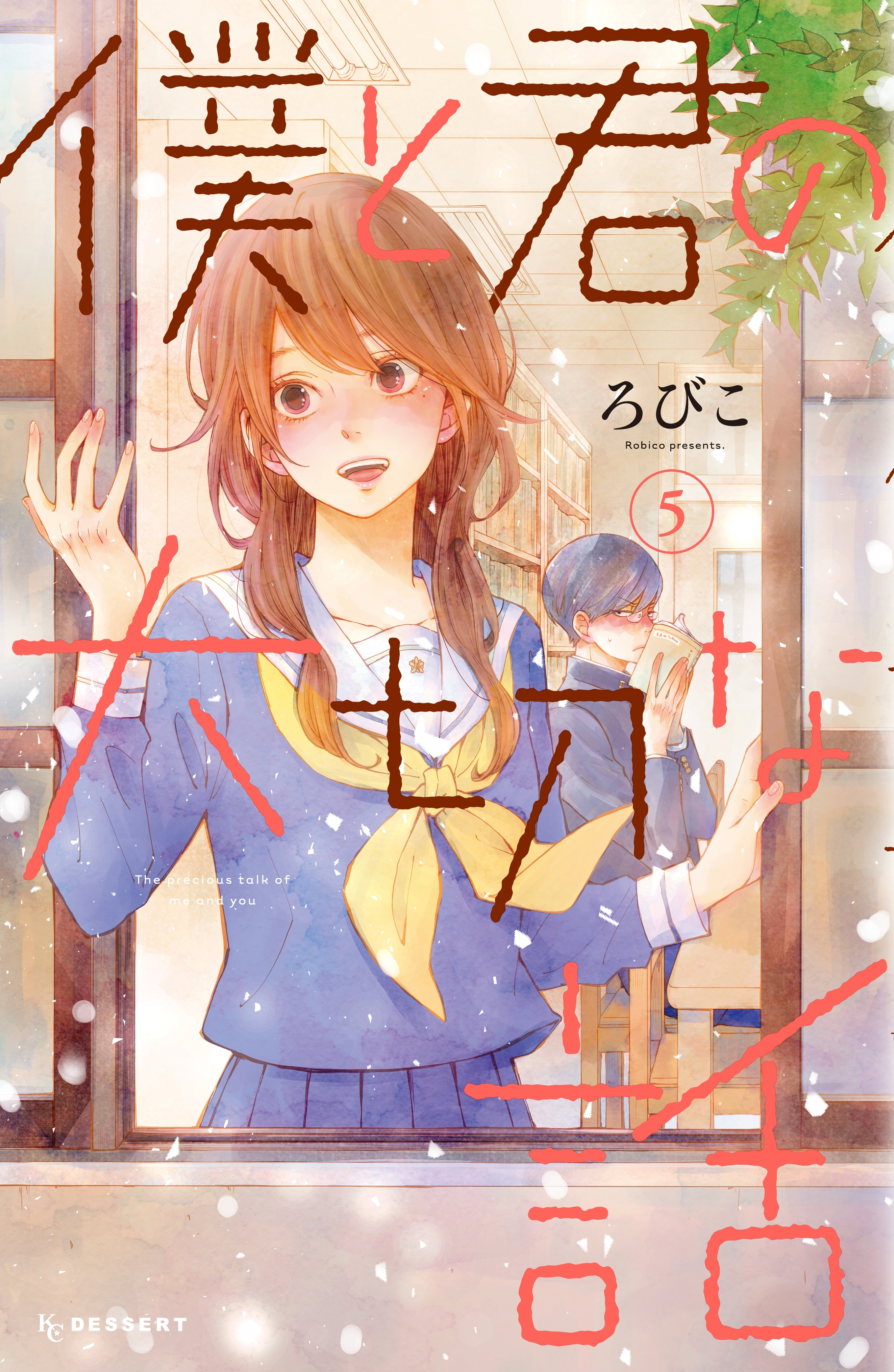 僕と君の大切な話（５）