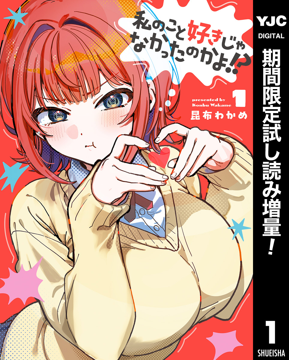 私のこと好きじゃなかったのかよ！？【期間限定試し読み増量】 1