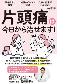 薬を飲んで我慢、旅行やイベント辞退、 仕事の効率が上がらない......から脱出! 片頭痛は今日から治せます!