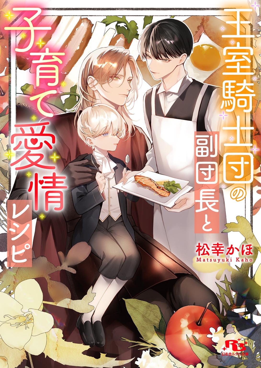 王室騎士団の副団長と子育て愛情レシピ