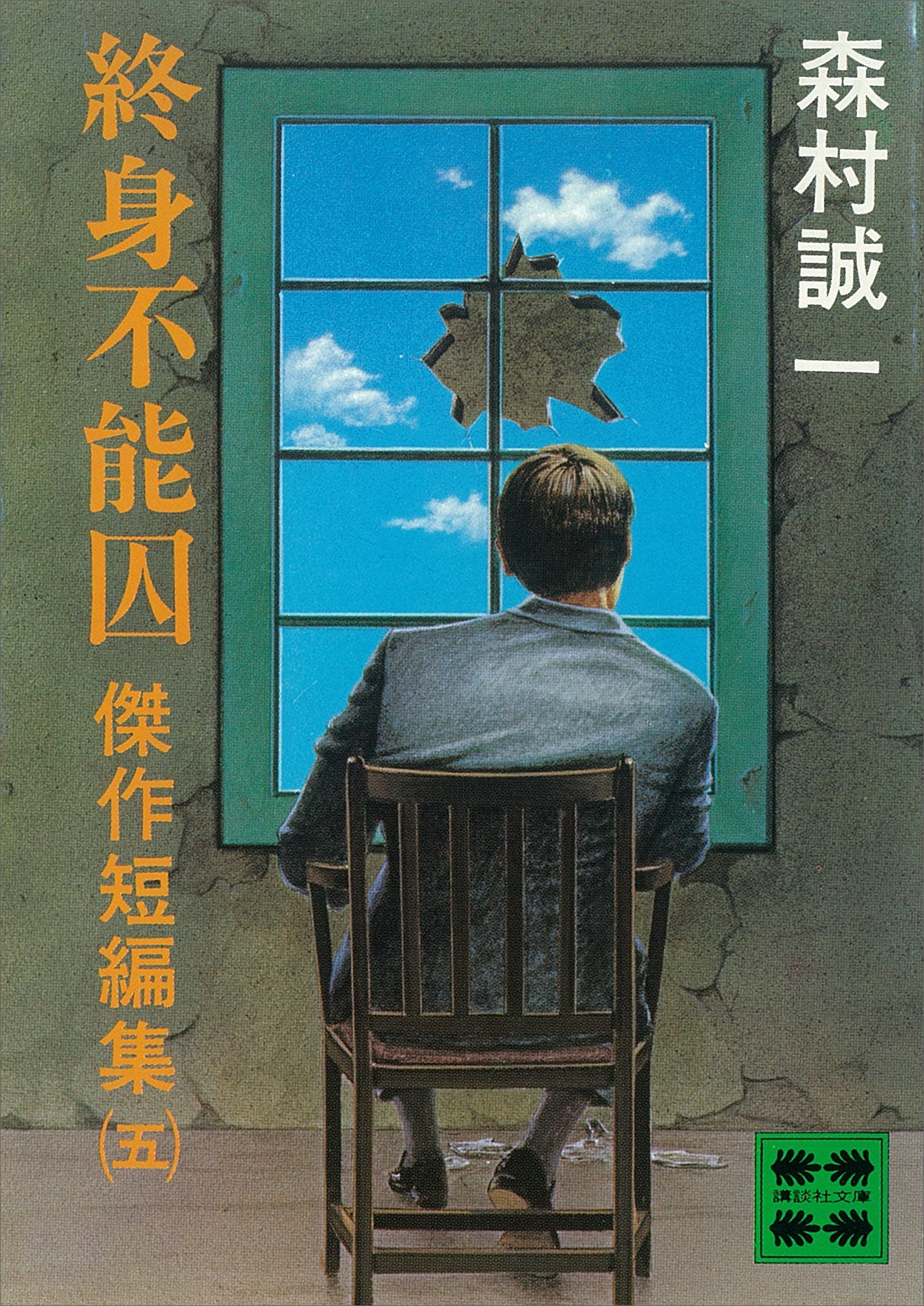 終身不能囚　傑作短編集（五）