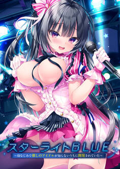 スターライトBLUE ~幼なじみで推しのアイドルが知らないうちに開発されていた~
