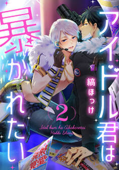 アイドル君は暴かれたい act.2