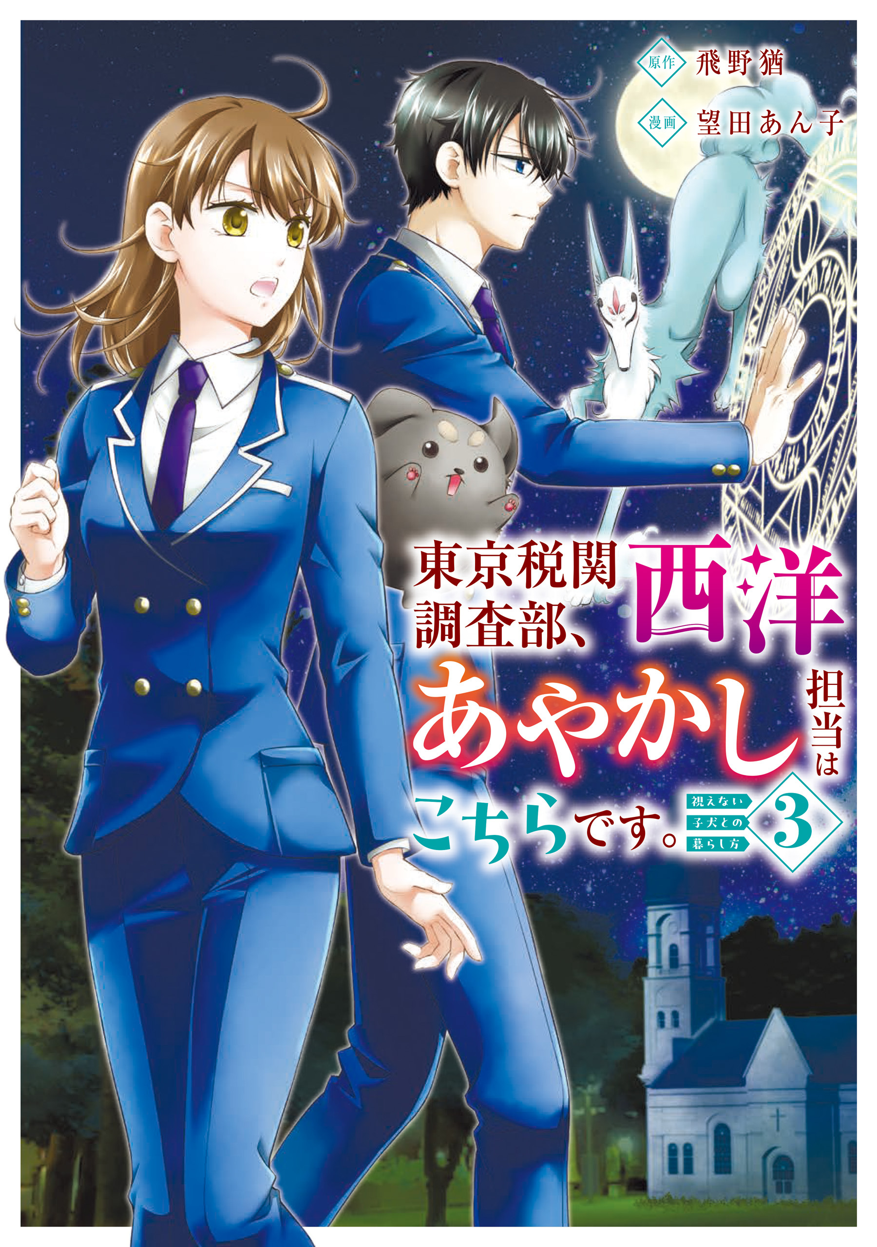 東京税関調査部、西洋あやかし担当はこちらです。　視えない子犬との暮らし方