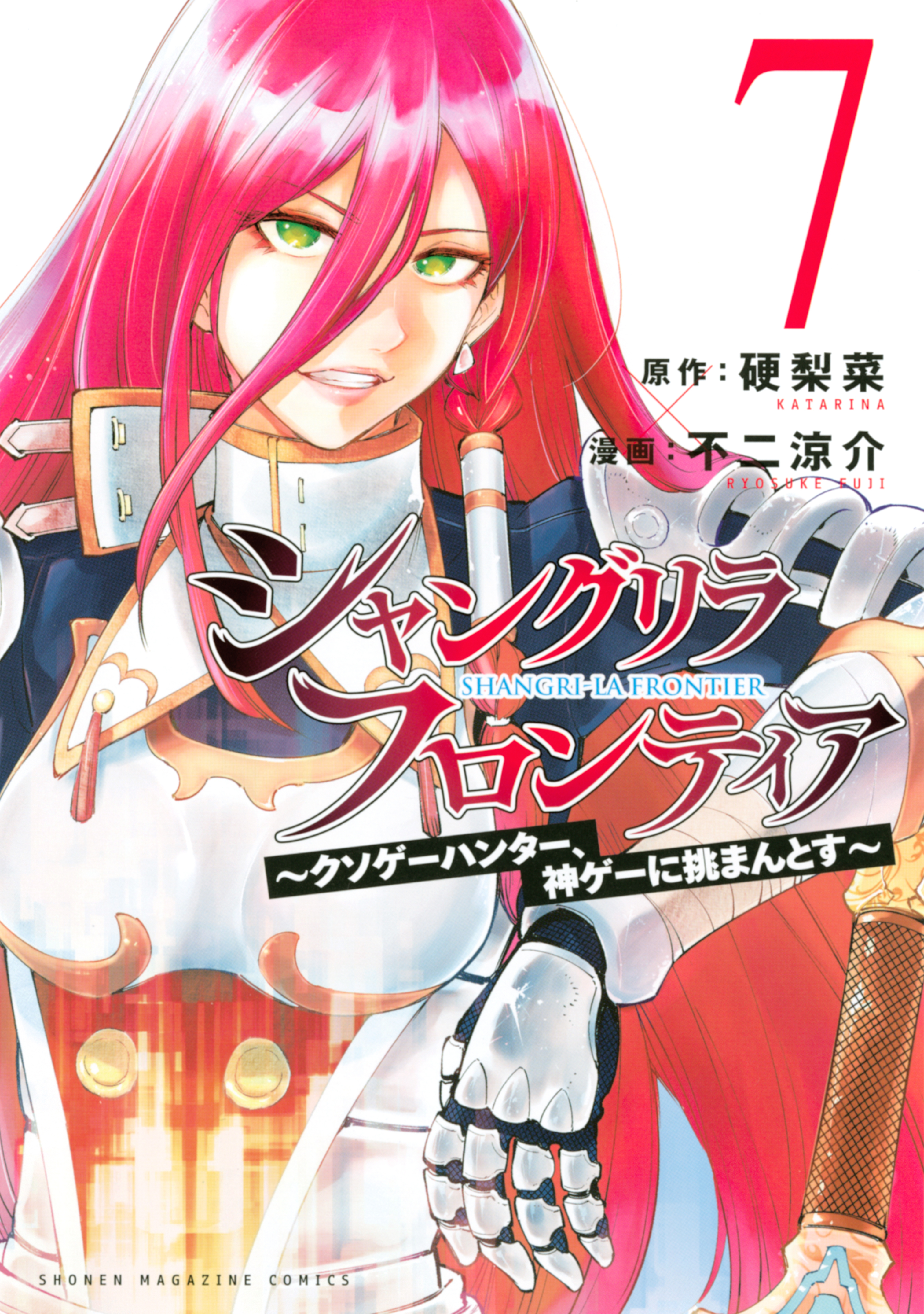 シャングリラ・フロンティア7巻|1冊分無料|硬梨菜,不二涼介|人気漫画を