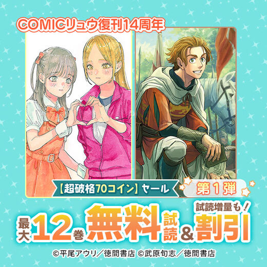 COMICリュウ復刊14周年【超破格70コイン】セール第1弾