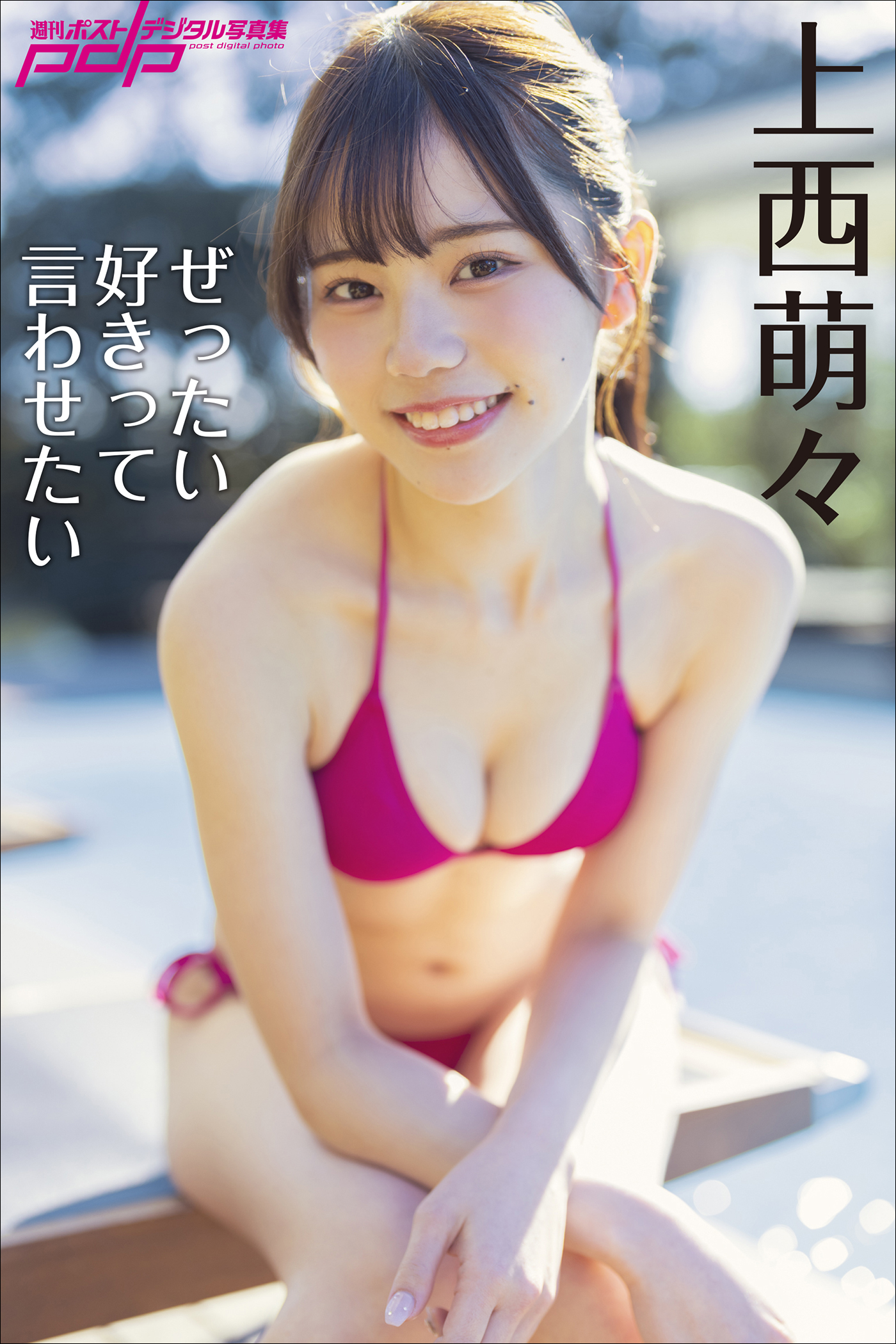 上西萌々　ぜったい好きって言わせたい