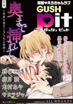 GUSHpit 奥まで挿れて~何度も奥をこすられる快感~