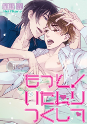 いたれりつくして！ 【短編】