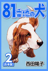 81番地の犬【合本版】(2)