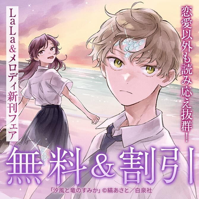 恋愛以外も読み応え抜群!「汐風と竜のすみか」新刊&「彼方から」コミックス版電子復刻♪ LaLa&メロディ新刊フェア