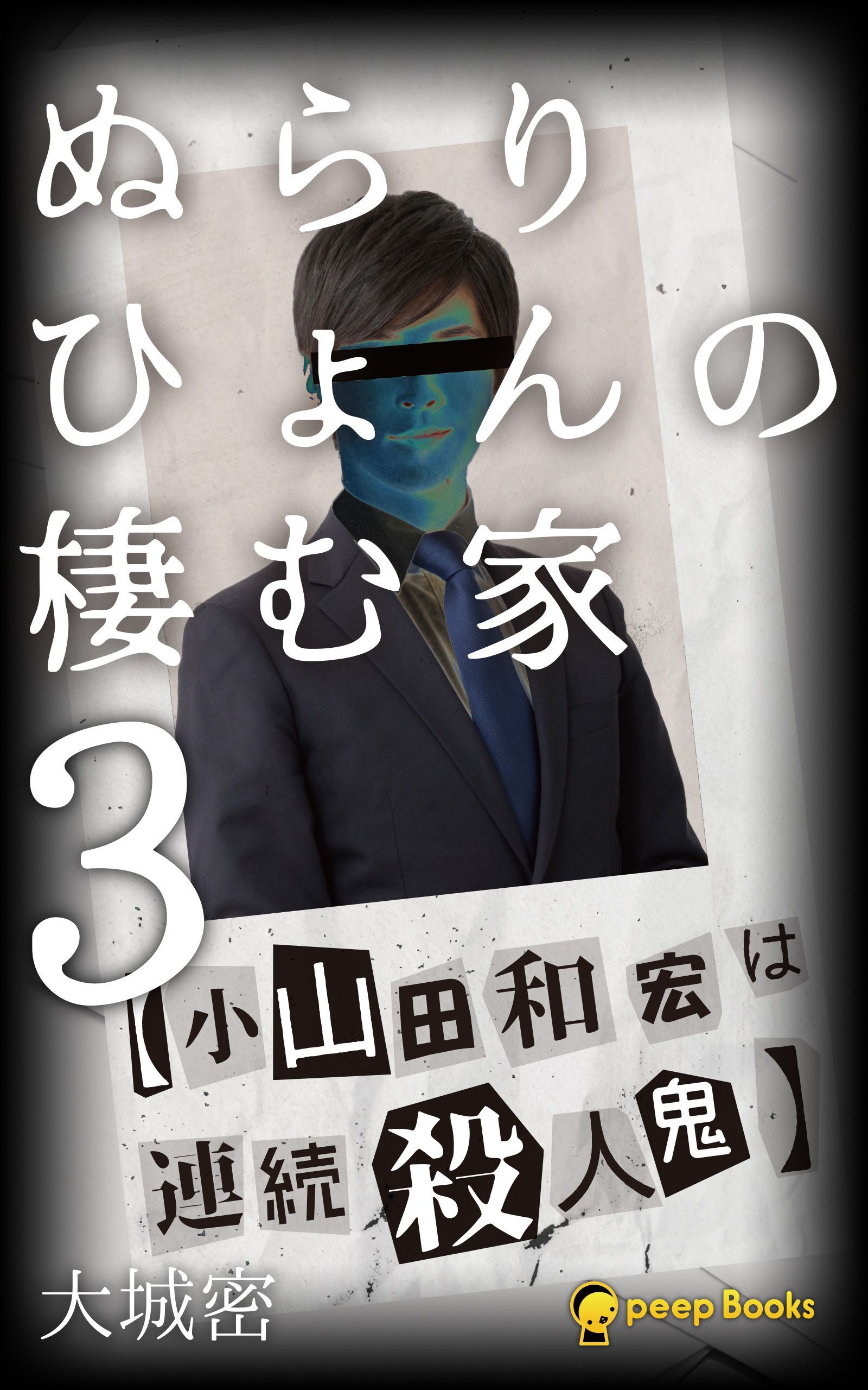ぬらりひょんの棲む家（ノベル）【分冊版】33