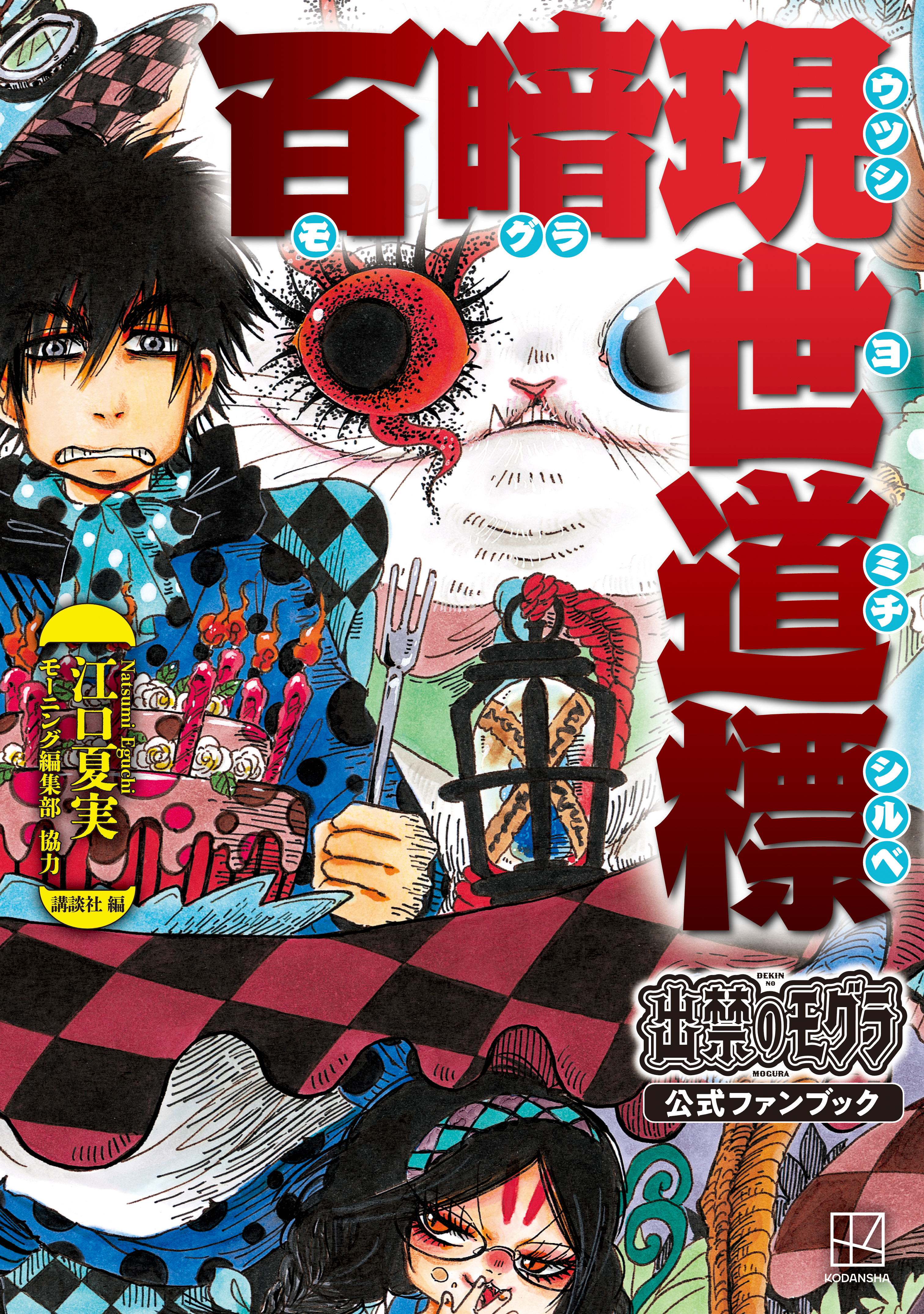 出禁のモグラ公式ファンブック　百暗現世道標