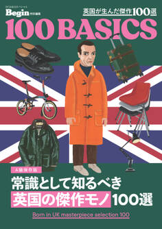 常識として知るべき「英国の傑作モノ」100選