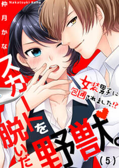 スカートを脱いだ野獣。~女装男子に包囲されました!?(5)