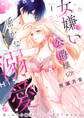 【期間限定 無料お試し版】女嫌い公爵様の密かな溺愛~崖っぷち令嬢は甘くトぶまでイかされる~1