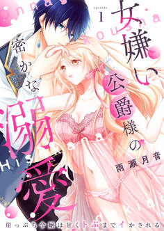 【期間限定 無料お試し版】女嫌い公爵様の密かな溺愛~崖っぷち令嬢は甘くトぶまでイかされる~1
