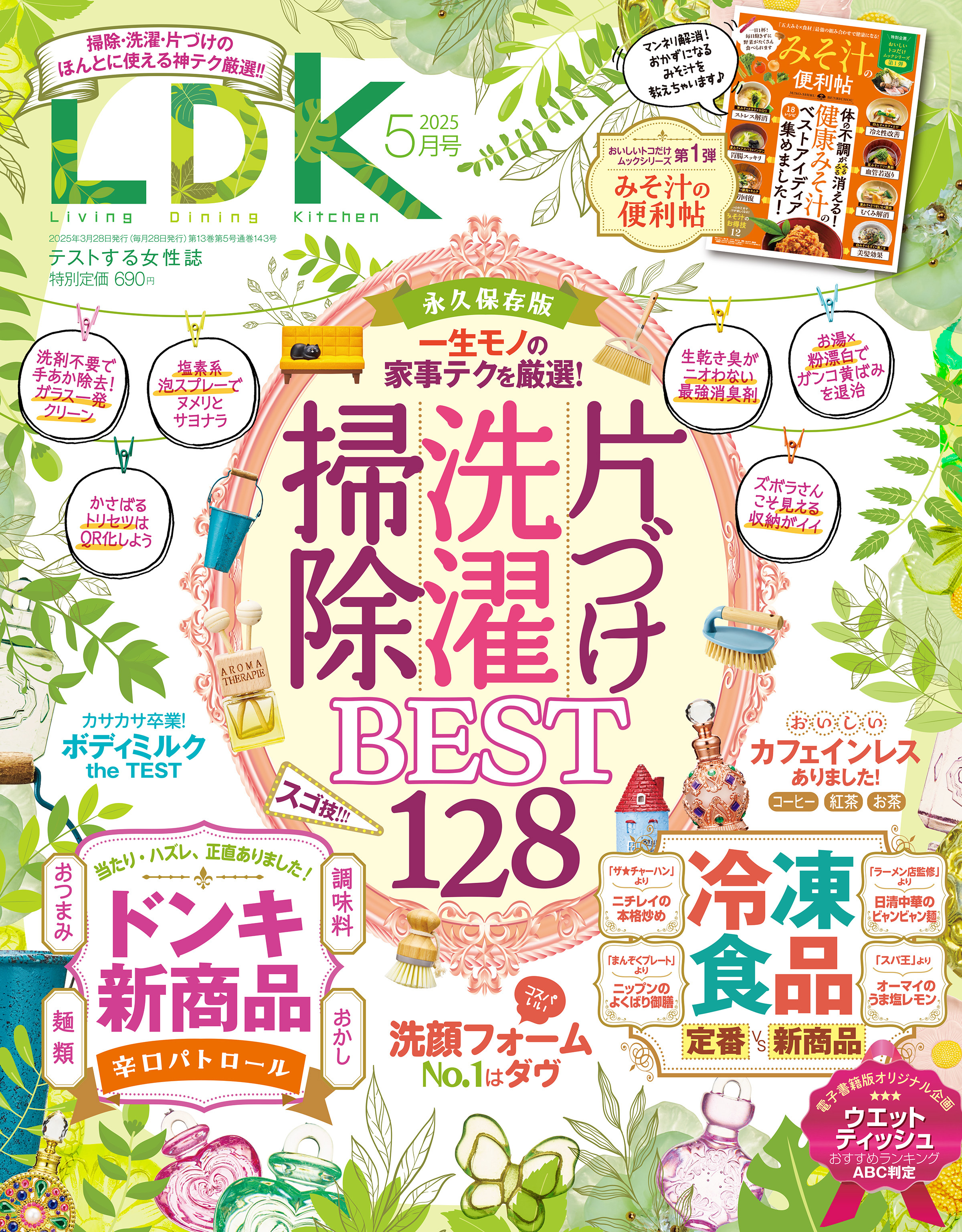 LDK 2025年5月号【電子書籍版限定特典付き】