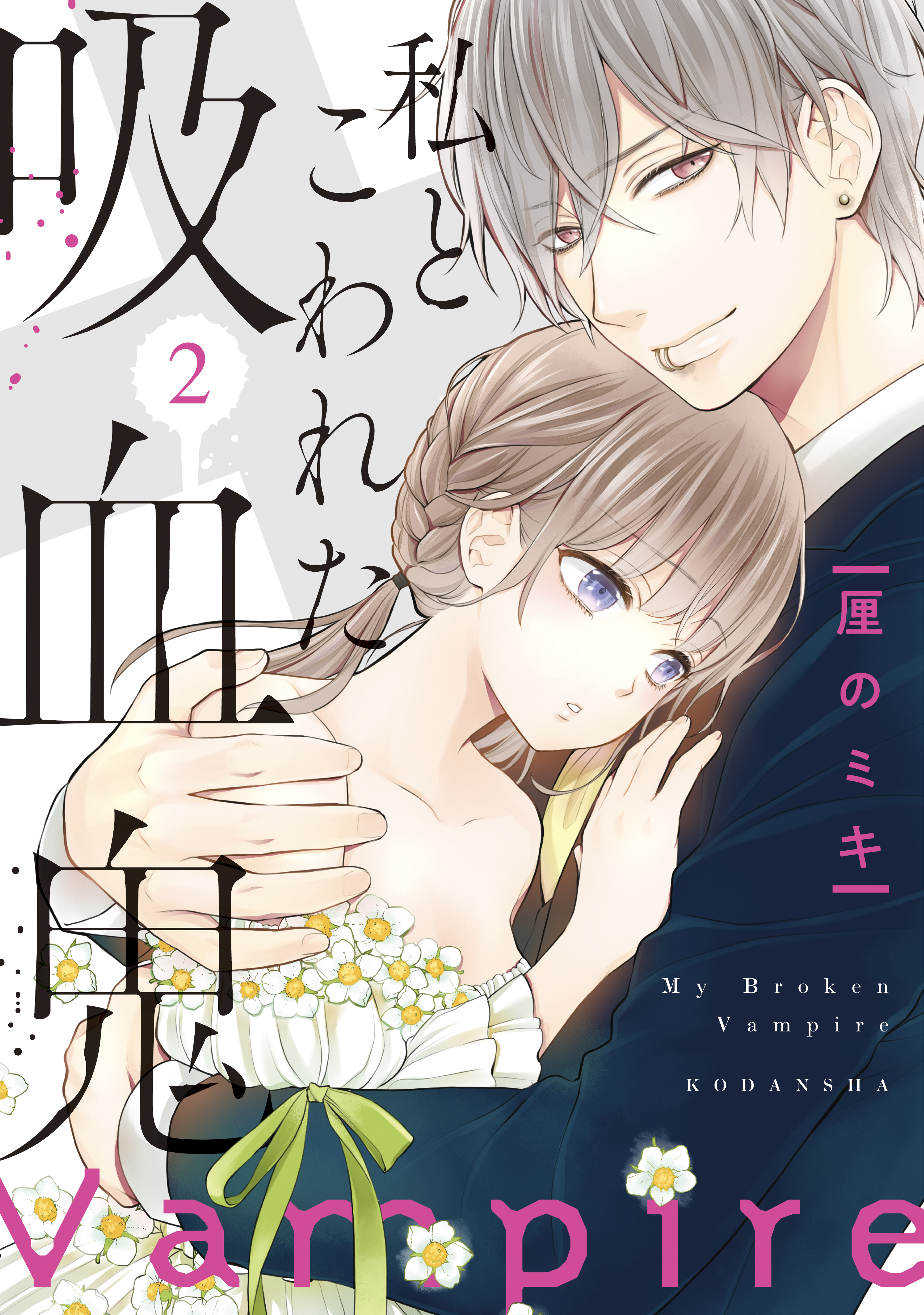 【期間限定　無料お試し版　閲覧期限2026年8月21日】私とこわれた吸血鬼（２）【電子限定描き下ろしイチャラブ漫画付き】